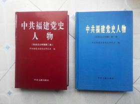 中共福建党史人物（社会主义时期）第一卷，第二卷（2本硬精装合售）