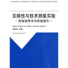 互换性与技术测量实验 实验指导书与实验报告（