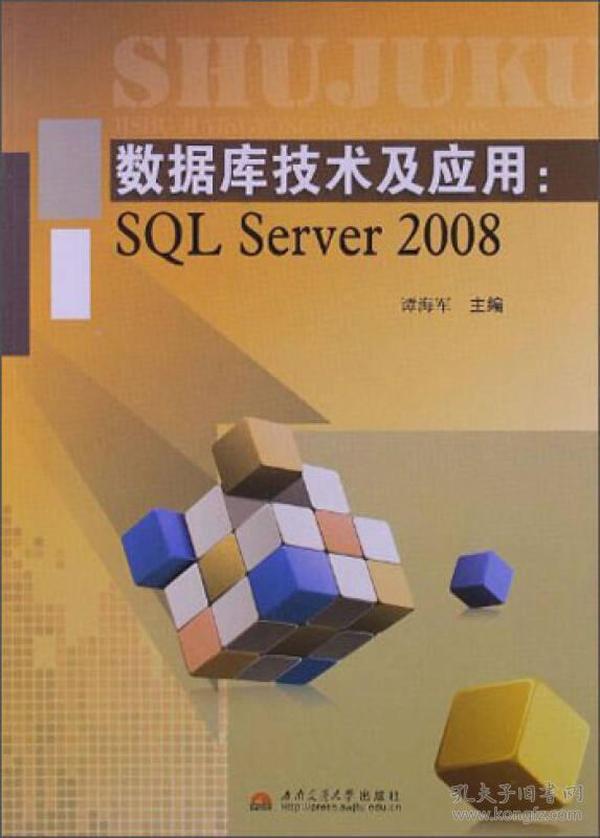数据库技术及应用：SQL Server2008