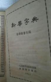 补图 单拍无效 新华字典 共13本合售1953-1980年都有(含新华字典 1953年原版 53年12月北京一印，扉页及最后2页为蓝字本)现货
