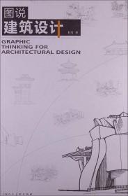 图说建筑设计 杜雪著 建筑的历史、技术、建筑与应用 表达 心理学