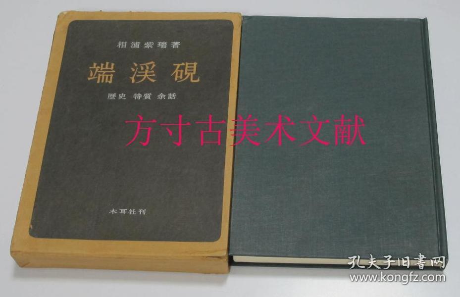 端溪砚 1965年木耳社初版   相浦紫瑞   历史 特质 余话