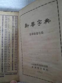 补图 单拍无效 新华字典 共13本合售1953-1980年都有(含新华字典 1953年原版 53年12月北京一印，扉页及最后2页为蓝字本)现货