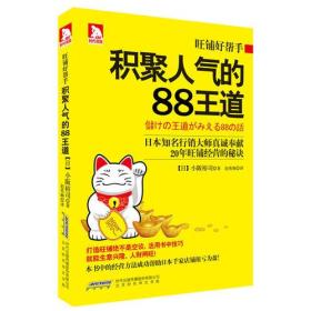 旺铺好帮手：积聚人气的88王道