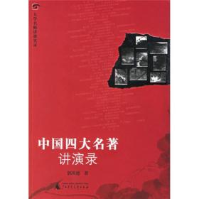 正版二手 中国名著讲演录 郭英德 广西师范大学 9787563363315