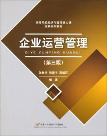 企业运营管理（第三版）/高等院校经济与管理核心课经典系列教材