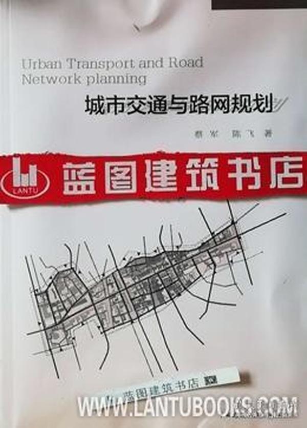城市交通与路网规划