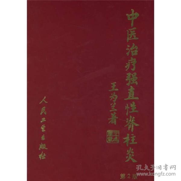 中医治疗强直性脊柱炎(大32开精装本，保存完好品相佳)