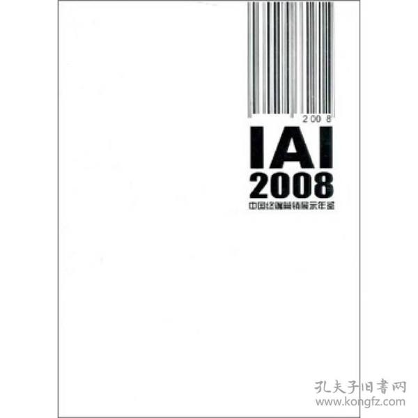 IAI2008中国终端营销展示年鉴