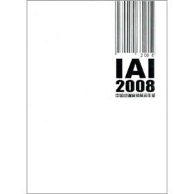 IAI2008中国终端营销展示年鉴