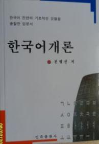 韩国语概论（朝文）