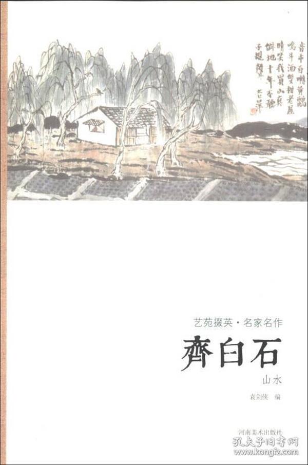 艺苑掇英·名家名作：齐白石（山水）