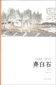 艺苑掇英·名家名作：齐白石（山水）