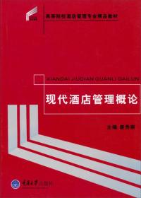 现代酒店管理概论/高等院校酒店管理专业精品教材