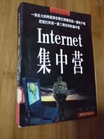 Internet集中营