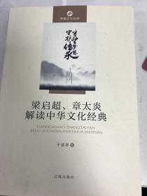 梁启超、章太炎解读中华文化经典
