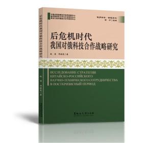 后危机时代我国对俄科技合作战略研究