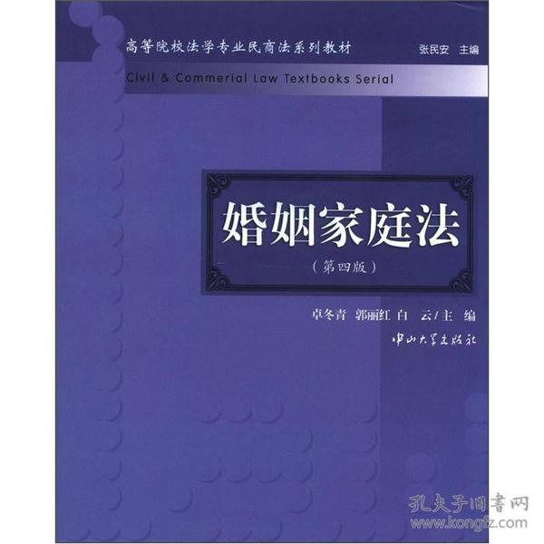 高等院校法学专业民商法系列教材：婚姻家庭法（第4版）