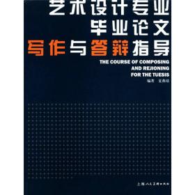 艺术设计专业毕业论文写作与答辩指导