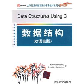 大学计算机教育国外著名教材系列：数据结构（C语言版）（影印版）