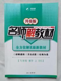 《升级版名师解教材-数学》9年级上册