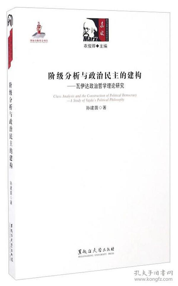 阶级分析与政治民主的建构:瓦伊达政治哲学理论研究