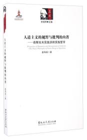 人道主义的视野与批判的内省—南斯拉夫实践派的实践哲学