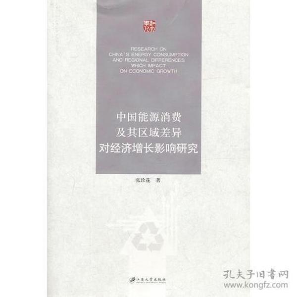 中国能源消费及其区域差异对经济增长影响研究