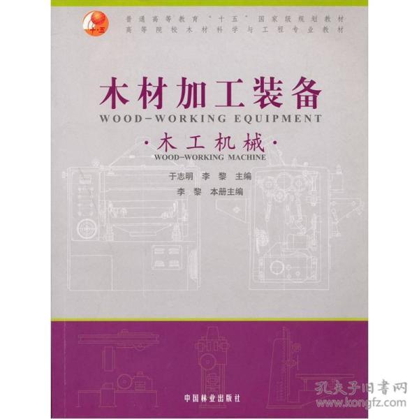 高等院校木材科学与工程专业教材木材加工装备·木工机械