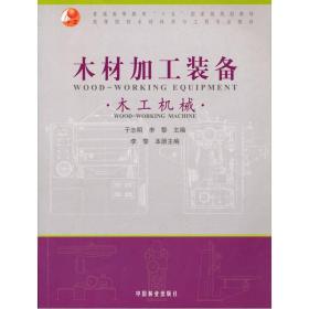 高等院校木材科学与工程专业教材木材加工装备·木工机械