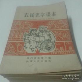 农民识字课本 (修订本) 上册 1965年