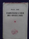 恩维尔。霍查     在庆祝阿尔巴尼亚独立五十周年和解放十八周年招待会上的讲话，