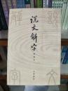 说文解字附检字