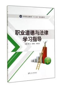 职业道德与法律学习指导/中等职业教育“十二五”规划教材