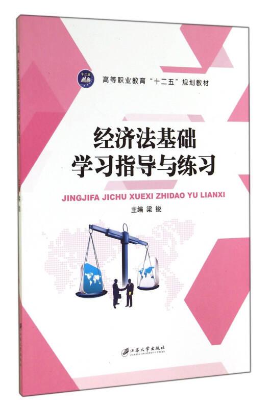 經(jīng)濟(jì)法基礎(chǔ)學(xué)習(xí)指導(dǎo)與練習(xí) 梁銳 江蘇大學(xué)出版社