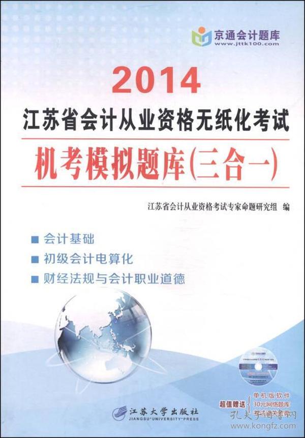 2014江苏省会计从业资格无纸化考试机考模拟题库（三合一）会计证从业资格考试教材2014