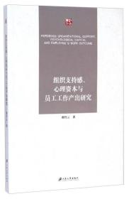 组织支持感、心理资本与员工工作产出研究