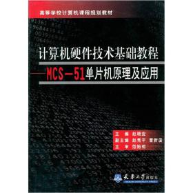 计算机硬件技术基础教程：MCS-51单片机原理及应用