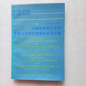 中国西南地区经济发展与对外开放国际会议文选