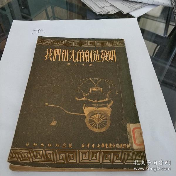 解放初期平装书《我们的祖先的创造发明》1951年，1册全，劳动出版社