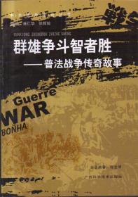 群雄争斗智者胜——普法战争传奇故事