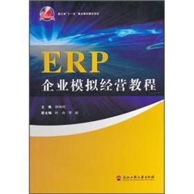 ERP企业模拟经营教程