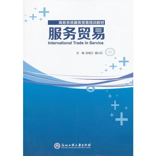 服务贸易 张钱江 戴小红 浙江工商大学出版社