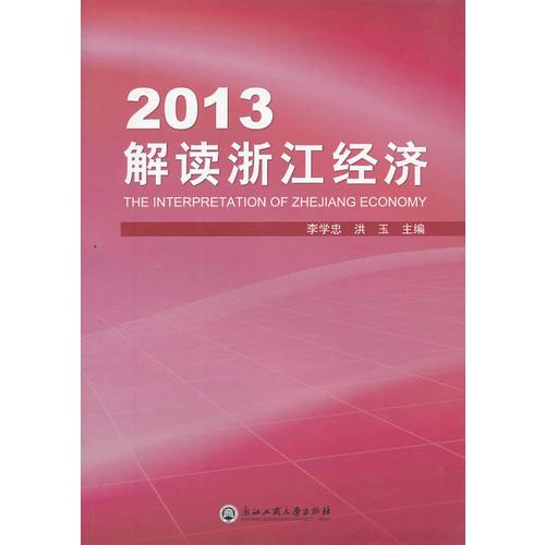 2013解讀浙江經(jīng)濟(jì)
