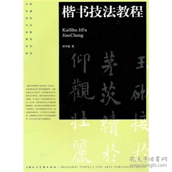 中国普通高校书法选修课程系列教材：楷书技法教程