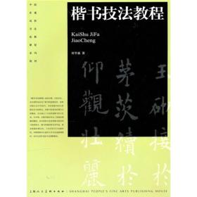 中国普通高校书法选修课程系列教材：楷书技法教程