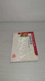张居正评传——起衰振隳的改革家（中华历史文化名人评传·改革家系列）