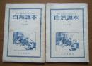 《自然课本》（上下册）职工业余学校中级班适用，1956年印