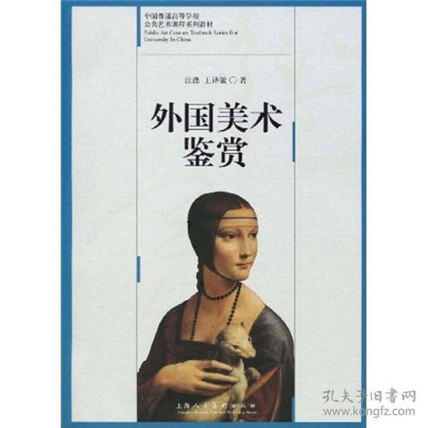 中国普通高等学校公共艺术课程系列教材：外国美术鉴赏