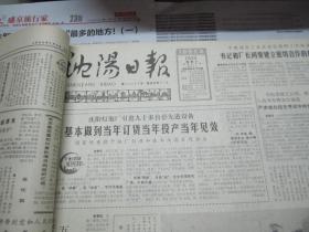 （生日报）沈阳日报1985年7月3日